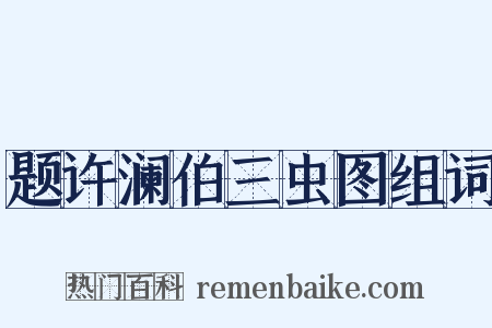 题许澜伯三虫图组词是什么意思的图片